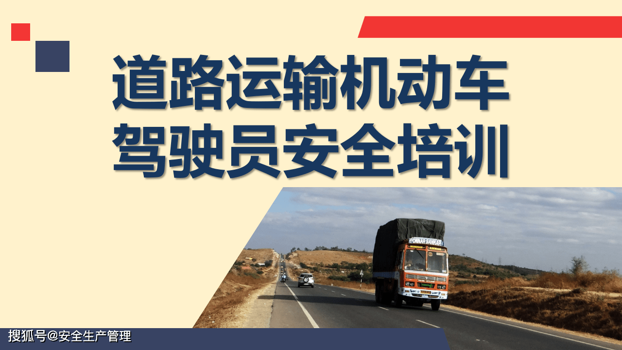 道路運(yùn)輸機(jī)動(dòng)車(chē)駕駛員安全培訓(xùn)71頁(yè)